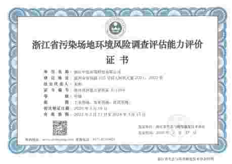 浙江省污染場(chǎng)地環(huán)境風(fēng)險(xiǎn)調(diào)查評(píng)估能力評(píng)價(jià)證書