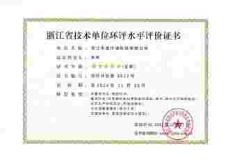 浙江省技術(shù)單位環(huán)評(píng)水平評(píng)價(jià)證書